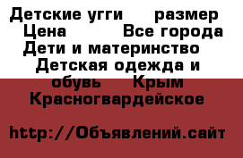 Детские угги  23 размер  › Цена ­ 500 - Все города Дети и материнство » Детская одежда и обувь   . Крым,Красногвардейское